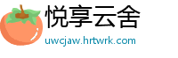 悦享云舍
